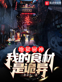 地狱厨神：我的食材是诡异笔趣阁