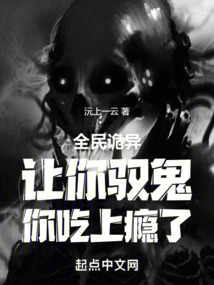 全民诡异：让你驭鬼，你吃上瘾了笔趣阁