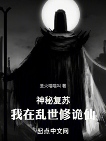 神秘复苏：我在乱世修诡仙笔趣阁
