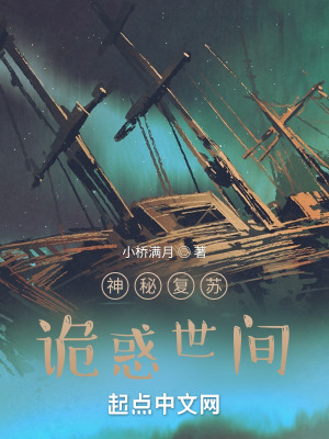 神秘复苏：诡惑世间笔趣阁