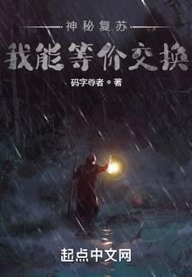 神秘复苏：我能等价交换笔趣阁