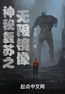 神秘复苏之无限镜像笔趣阁