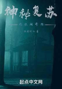 神秘复苏：从诡湖开始笔趣阁