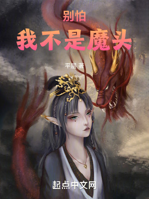 别怕，我不是魔头笔趣阁