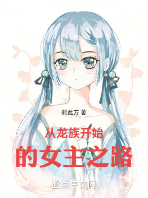 从龙族开始的女主之路笔趣阁
