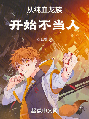 从纯血龙族开始不当人笔趣阁