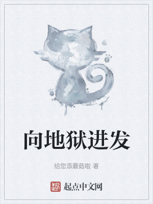 向地狱进发笔趣阁