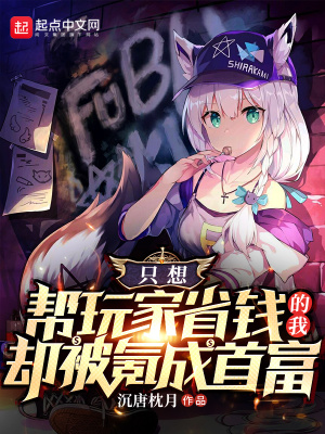 只想让玩家省钱的我却被氪成首富笔趣阁