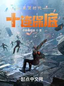 英灵时代，十连保底笔趣阁