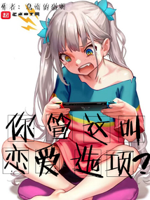 你管这叫恋爱选项？笔趣阁