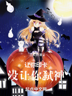 让你印卡，没让你弑神笔趣阁