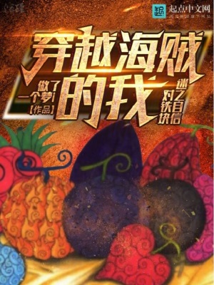 穿越海贼的我对铁块迷之自信笔趣阁