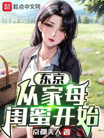 东京：从借宿家母闺蜜开始笔趣阁