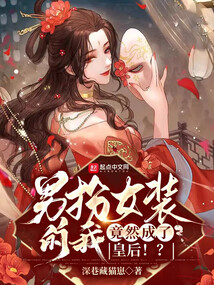 男扮女装的我，竟然成了皇后！？笔趣阁