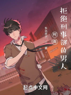 柯南：拒绝刑事部的男人笔趣阁