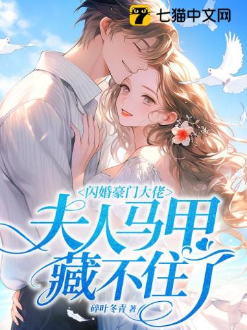 闪婚豪门大佬,夫人马甲藏不住了笔趣阁