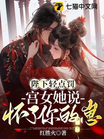 陛下轻点罚，宫女她说怀了你的崽笔趣阁