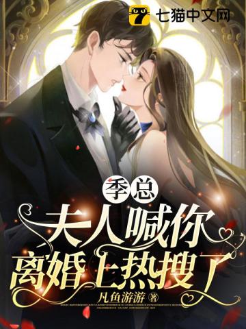 季总，夫人喊你离婚上热搜了笔趣阁