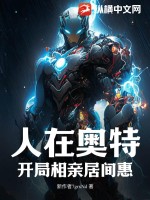 人在奥特，开局相亲居间惠！笔趣阁