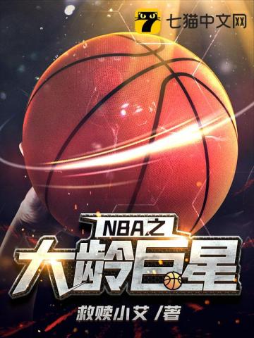 NBA之大龄巨星笔趣阁
