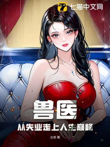 兽医：从失业走上人生巅峰笔趣阁