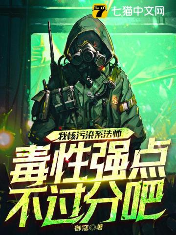 我核污染系法师，毒性强点不过分吧？笔趣阁