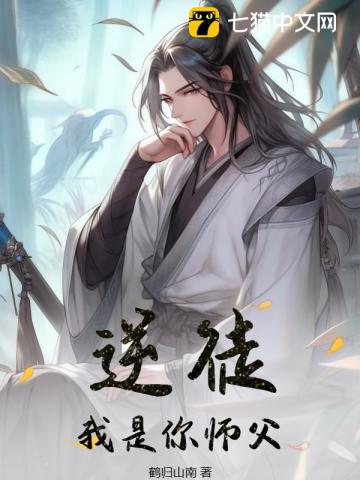 逆徒,我是你师父!笔趣阁