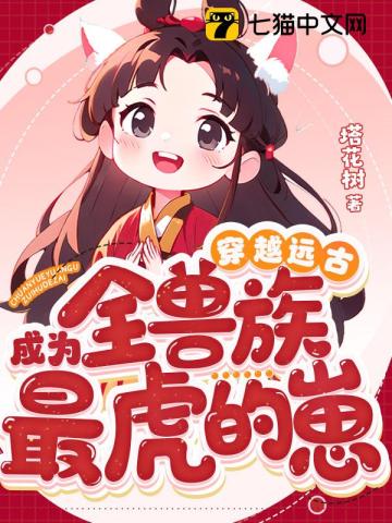 穿越远古成为全兽族最虎的崽笔趣阁