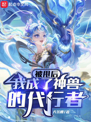 被甩后，我成了神兽的代行者笔趣阁