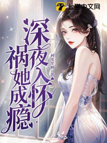 深夜入怀，祸她成瘾笔趣阁