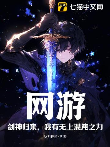 网游：剑神归来，我有无上混沌之力笔趣阁