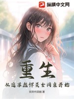 重生：从追求彪悍美女同桌开始！笔趣阁
