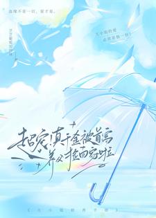 超宠!真千金被首富养父捡回家啦笔趣阁