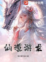 仙道游龙笔趣阁