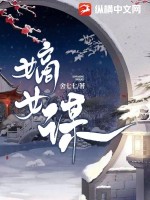 嫡女谋笔趣阁