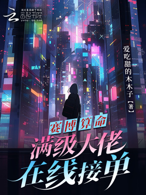 赛博算命,满级大佬在线接单笔趣阁