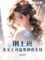 刚上班，美女上司竟要和我生娃笔趣阁