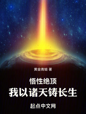 悟性绝顶，我以诸天铸长生笔趣阁