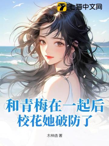 和青梅在一起后，校花她破防了笔趣阁