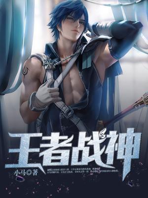 王者战神笔趣阁
