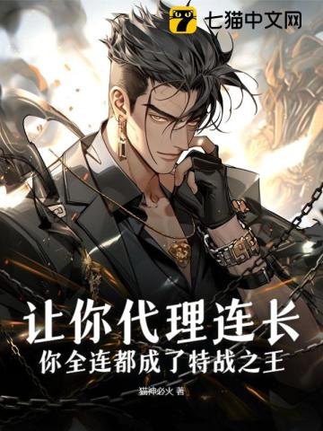 让你代理连长，你全连都成了特战之王？笔趣阁