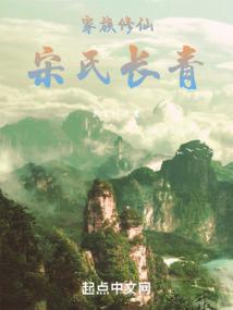 家族修仙：宋氏长青笔趣阁