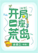 开局一座荒岛[末世]笔趣阁