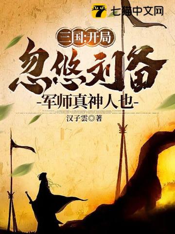 三国：开局忽悠刘备，军师真神人也笔趣阁