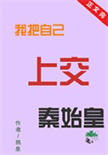 我把自己上交秦始皇笔趣阁