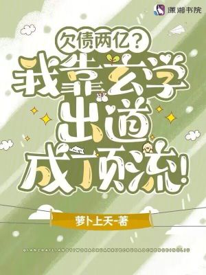 欠债两亿？我靠玄学出道成顶流！笔趣阁