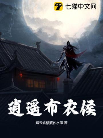 逍遥布衣侯笔趣阁