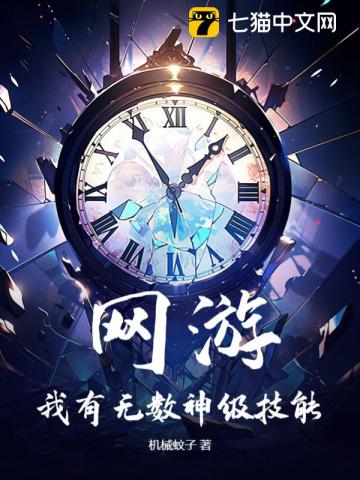网游：我有无数神级技能笔趣阁