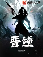 晋逆笔趣阁