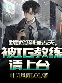 默默签到365天，被IG教练请上台笔趣阁